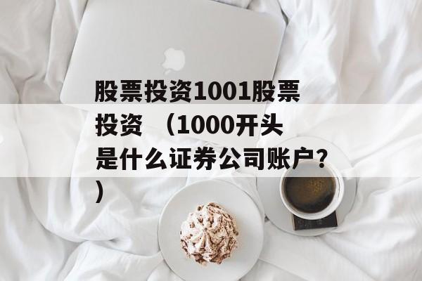 股票投资1001股票投资 （1000开头是什么证券公司账户？）