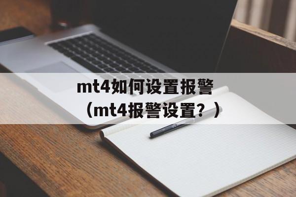 mt4如何设置报警 （mt4报警设置？）