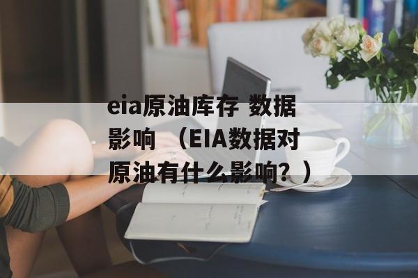 eia原油库存 数据影响 （EIA数据对原油有什么影响？）