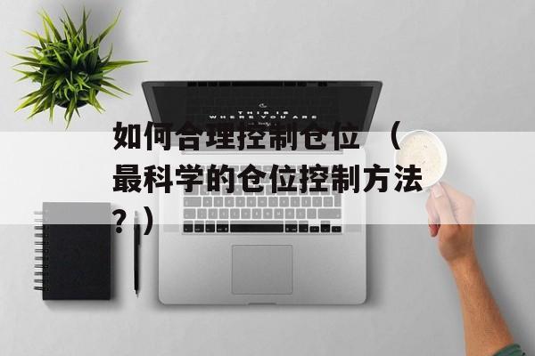 如何合理控制仓位 （最科学的仓位控制方法？）