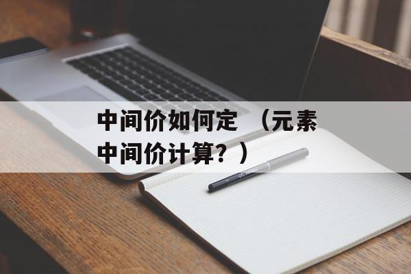 中间价如何定 （元素中间价计算？）