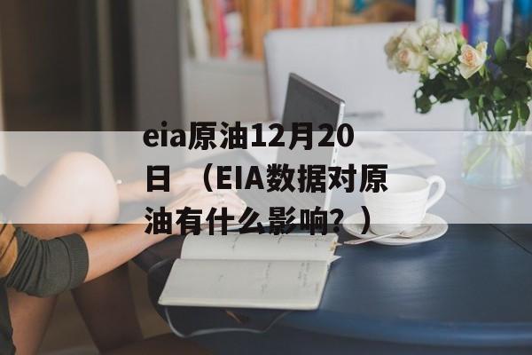 eia原油12月20日 （EIA数据对原油有什么影响？）