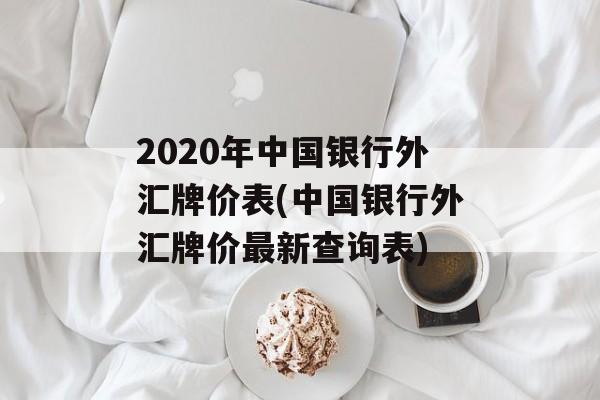 2020年中国银行外汇牌价表(中国银行外汇牌价最新查询表)