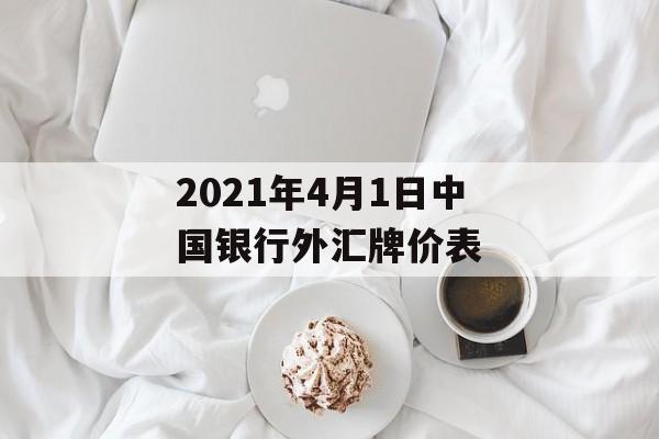 2021年4月1日中国银行外汇牌价表