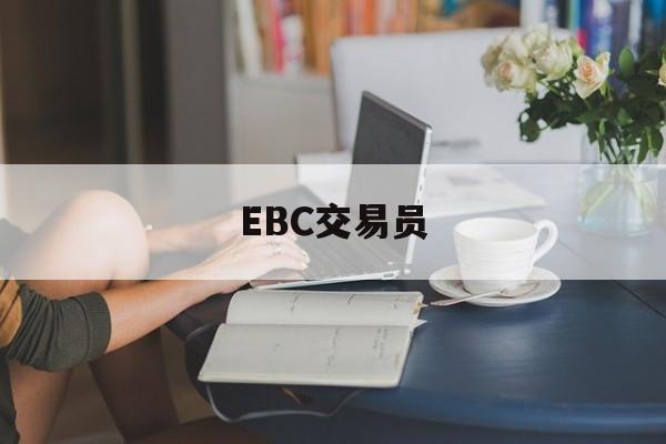 EBC交易员