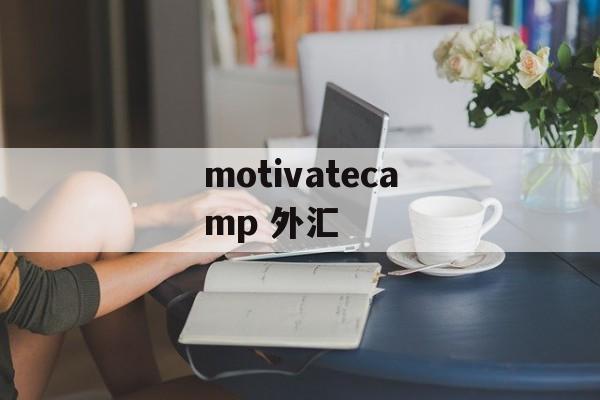 motivatecamp 外汇