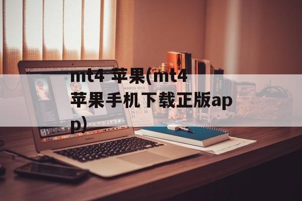 mt4 苹果(mt4苹果手机下载正版app)