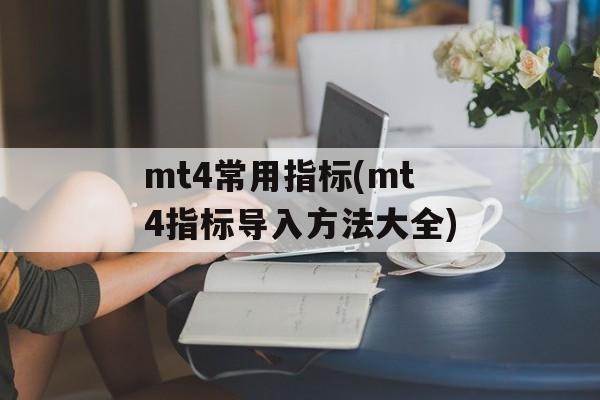 mt4常用指标(mt4指标导入方法大全)