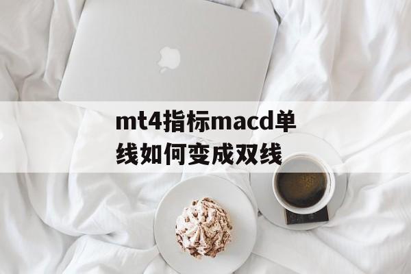 mt4指标macd单线如何变成双线