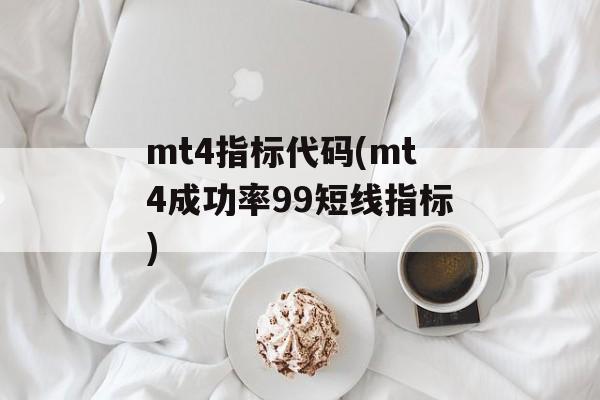 mt4指标代码(mt4成功率99短线指标)