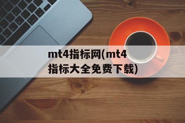 mt4指标网(mt4指标大全免费下载)