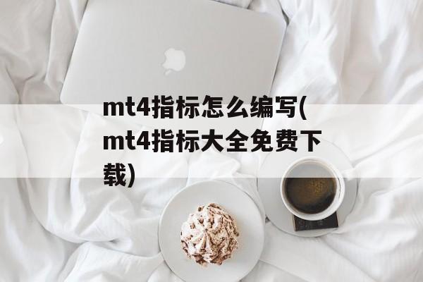 mt4指标怎么编写(mt4指标大全免费下载)