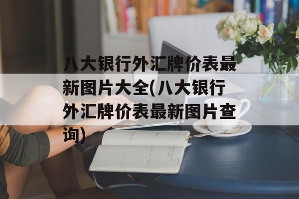 八大银行外汇牌价表最新图片大全(八大银行外汇牌价表最新图片查询)