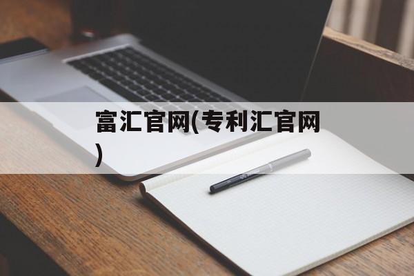 富汇官网(专利汇官网)