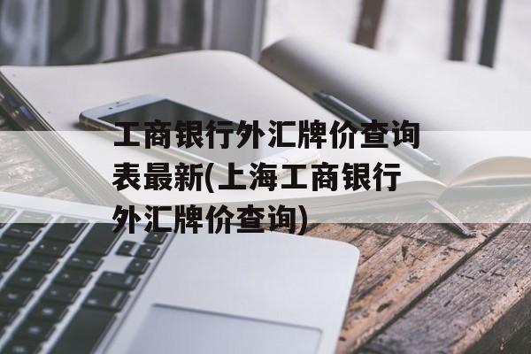 工商银行外汇牌价查询表最新(上海工商银行外汇牌价查询)