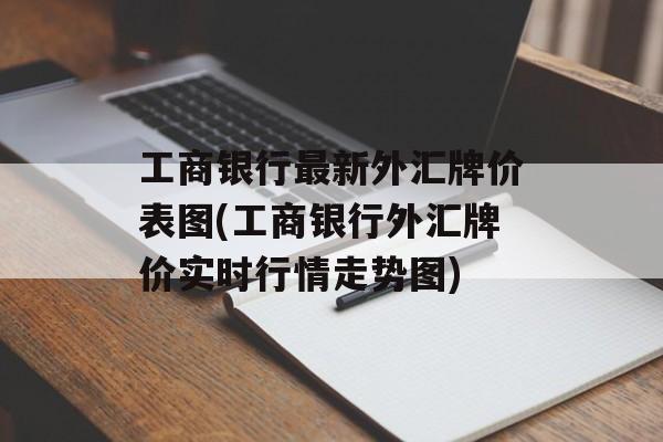 工商银行最新外汇牌价表图(工商银行外汇牌价实时行情走势图)