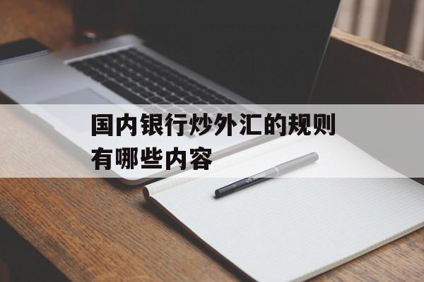 国内银行炒外汇的规则有哪些内容