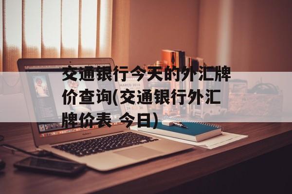 交通银行今天的外汇牌价查询(交通银行外汇牌价表 今日)