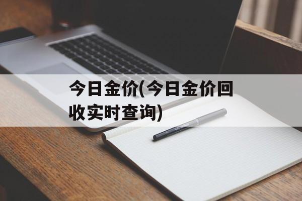 今日金价(今日金价回收实时查询)