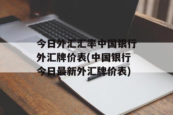 今日外汇汇率中国银行外汇牌价表(中国银行今日最新外汇牌价表)