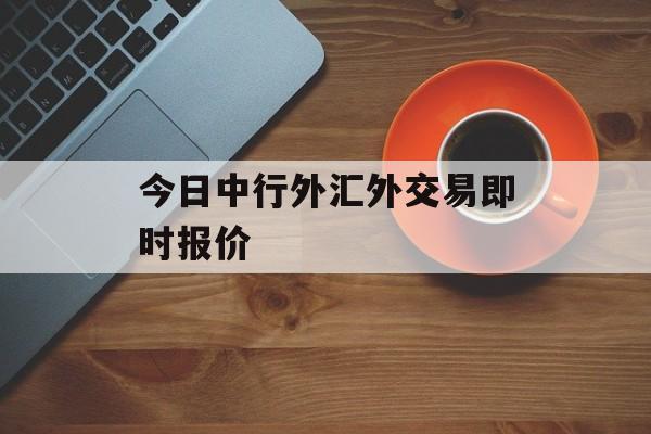 今日中行外汇外交易即时报价