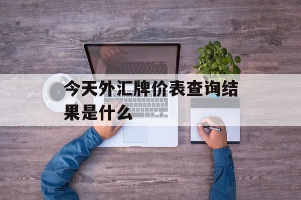 今天外汇牌价表查询结果是什么