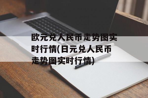 欧元兑人民币走势图实时行情(日元兑人民币走势图实时行情)