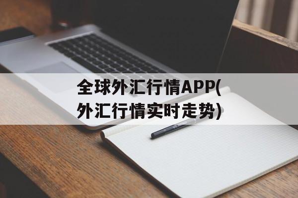 全球外汇行情APP(外汇行情实时走势)