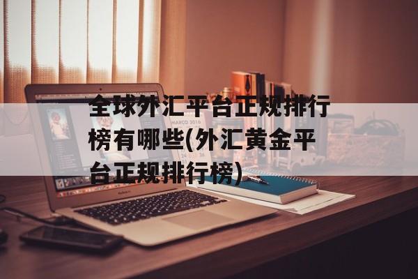 全球外汇平台正规排行榜有哪些(外汇黄金平台正规排行榜)