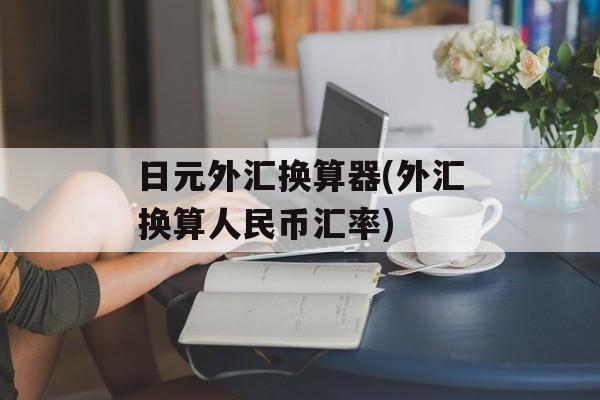 日元外汇换算器(外汇换算人民币汇率)