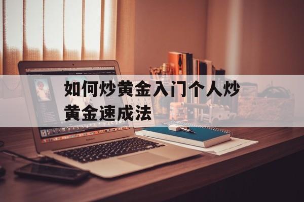 如何炒黄金入门个人炒黄金速成法