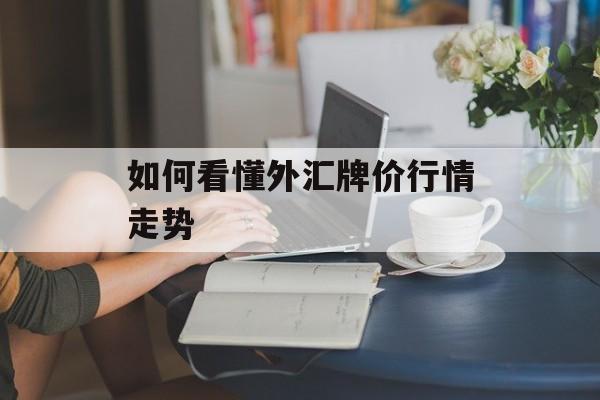 如何看懂外汇牌价行情走势