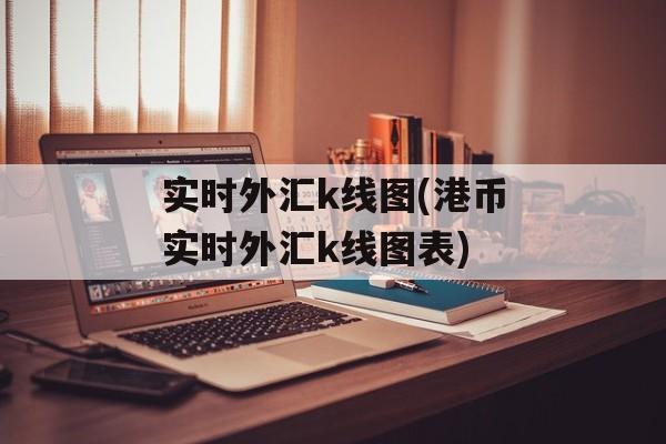 实时外汇k线图(港币实时外汇k线图表)