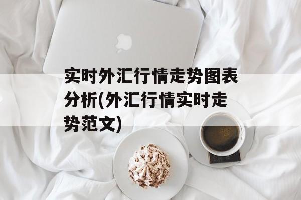 实时外汇行情走势图表分析(外汇行情实时走势范文)