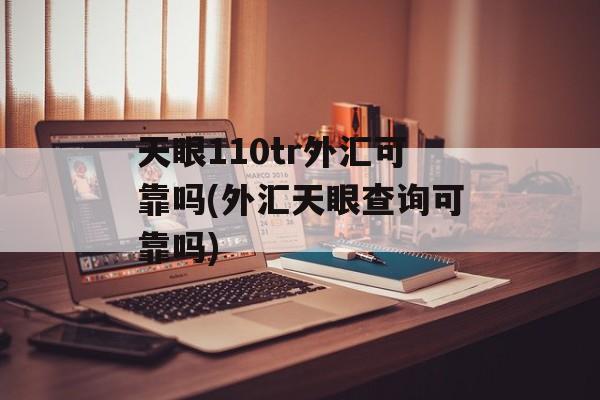 天眼110tr外汇可靠吗(外汇天眼查询可靠吗)