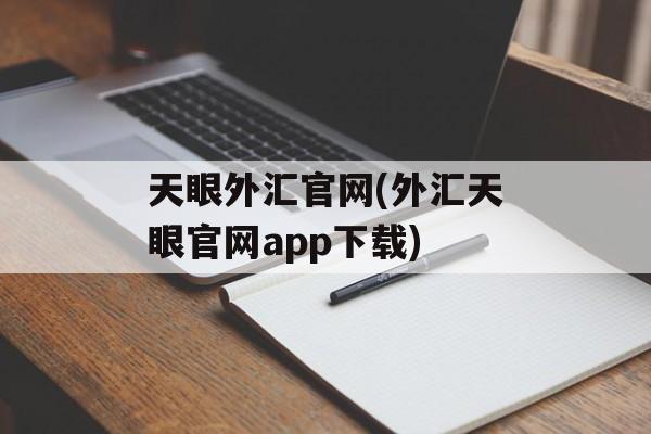 天眼外汇官网(外汇天眼官网app下载)