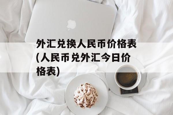 外汇兑换人民币价格表(人民币兑外汇今日价格表)