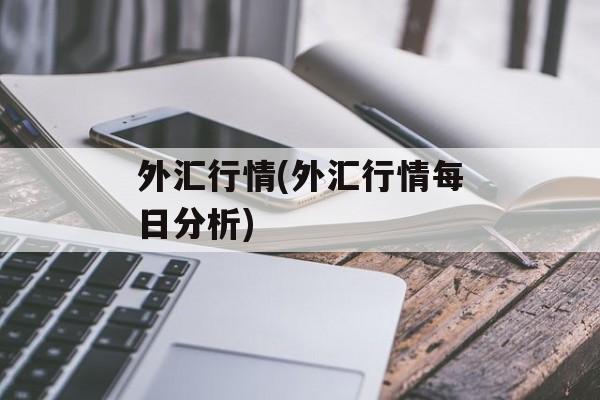 外汇行情(外汇行情每日分析)