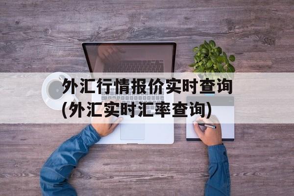 外汇行情报价实时查询(外汇实时汇率查询)