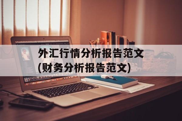 外汇行情分析报告范文(财务分析报告范文)