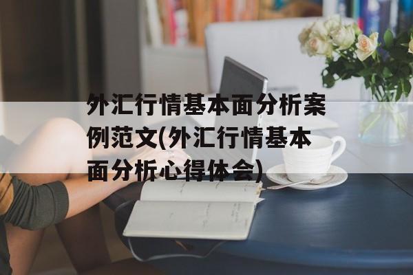 外汇行情基本面分析案例范文(外汇行情基本面分析心得体会)