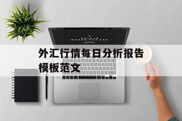 外汇行情每日分析报告模板范文