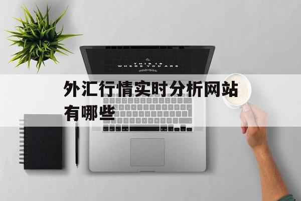 外汇行情实时分析网站有哪些