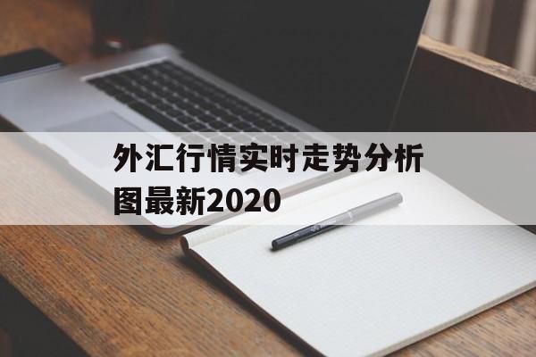 外汇行情实时走势分析图最新2020