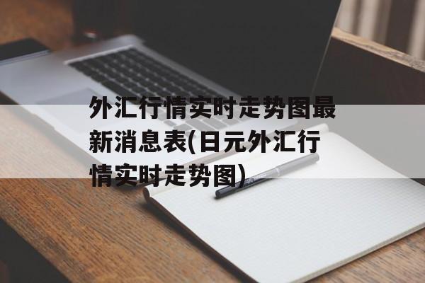 外汇行情实时走势图最新消息表(日元外汇行情实时走势图)