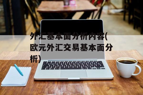 外汇基本面分析内容(欧元外汇交易基本面分析)