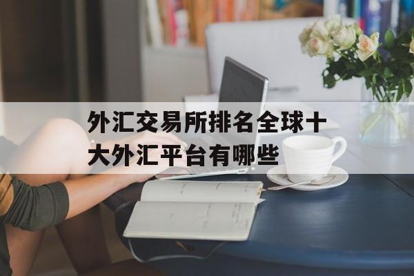 外汇交易所排名全球十大外汇平台有哪些