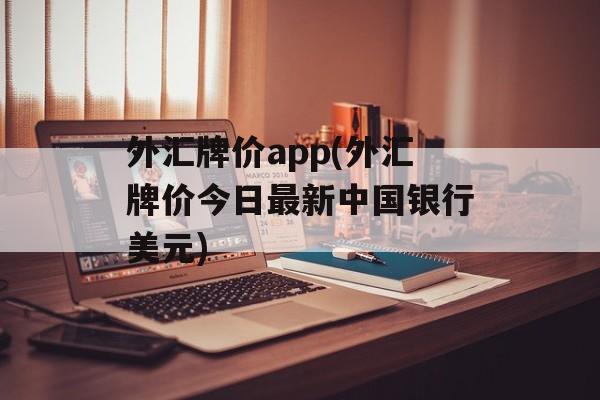 外汇牌价app(外汇牌价今日最新中国银行美元)