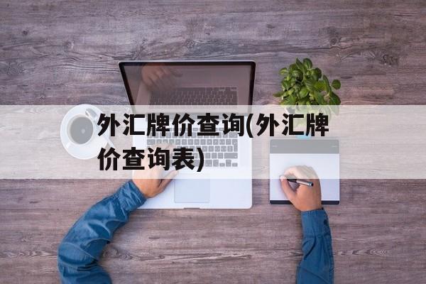 外汇牌价查询(外汇牌价查询表)