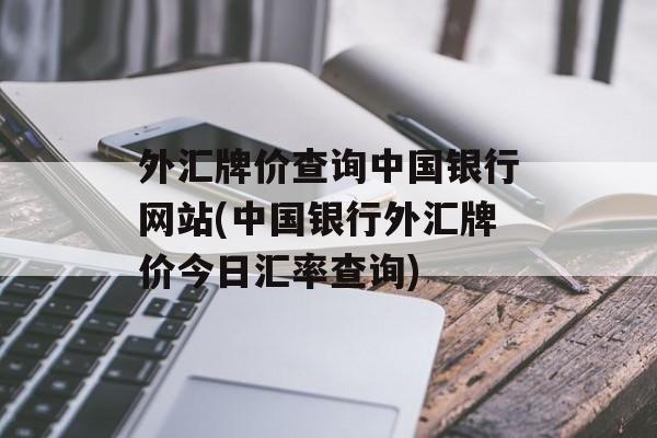 外汇牌价查询中国银行网站(中国银行外汇牌价今日汇率查询)